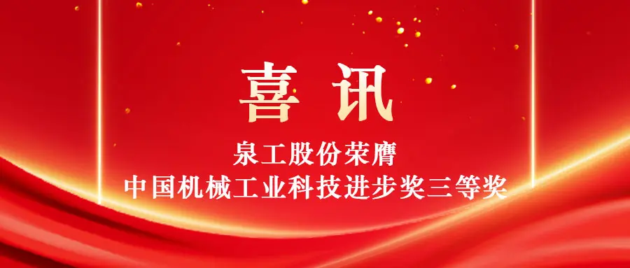Bemyndigande av högvärdigt utnyttjande av fast avfall genom teknik: Quangong Machinery Co., Ltd. vinner det tredje priset av China Machinery Industry Science and Technology Progress Award.